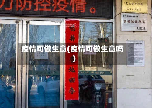疫情可做生意(疫情可做生意吗)-第2张图片