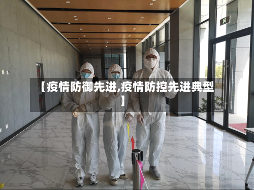 【疫情防御先进,疫情防控先进典型】