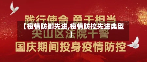 【疫情防御先进,疫情防控先进典型】-第2张图片