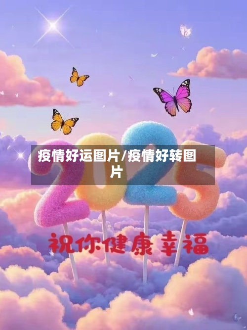 疫情好运图片/疫情好转图片