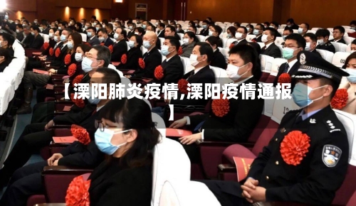 【溧阳肺炎疫情,溧阳疫情通报】-第2张图片