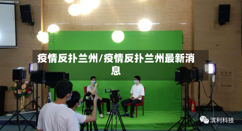 疫情反扑兰州/疫情反扑兰州最新消息