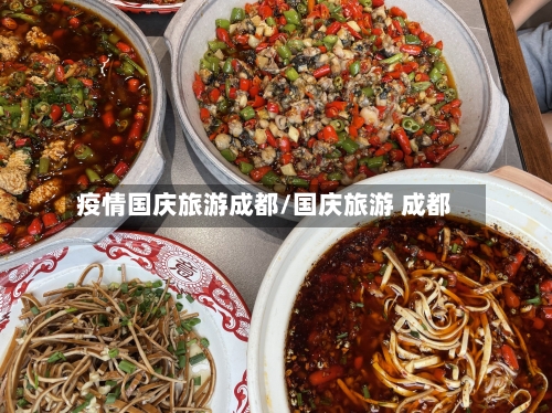 疫情国庆旅游成都/国庆旅游 成都