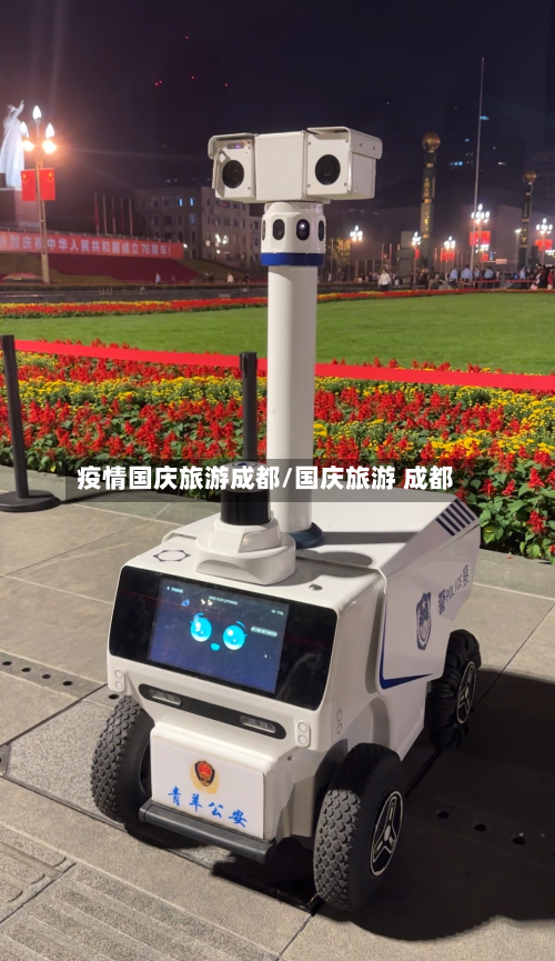 疫情国庆旅游成都/国庆旅游 成都-第3张图片