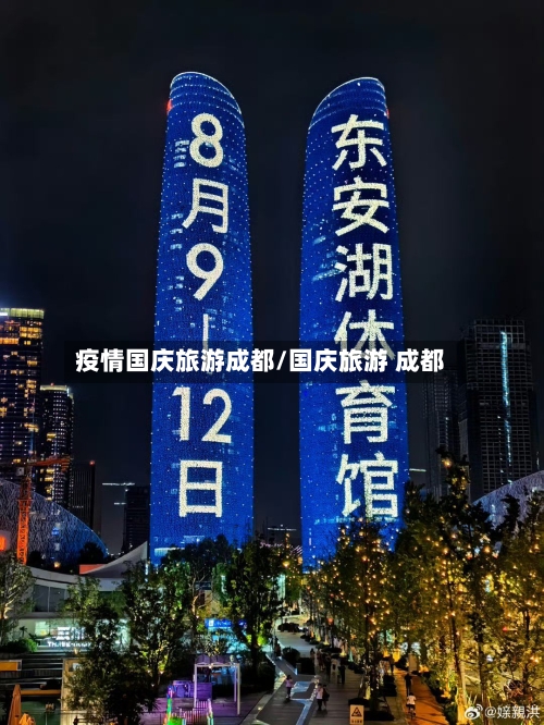 疫情国庆旅游成都/国庆旅游 成都-第2张图片