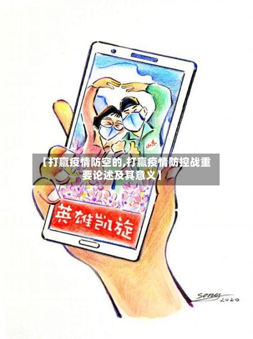 【打赢疫情防空的,打赢疫情防控战重要论述及其意义】-第2张图片
