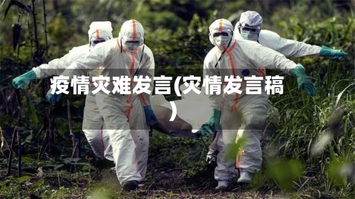 疫情灾难发言(灾情发言稿)-第2张图片