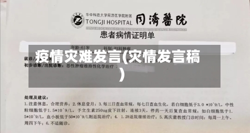 疫情灾难发言(灾情发言稿)