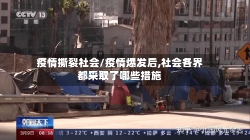 疫情撕裂社会/疫情爆发后,社会各界都采取了哪些措施-第2张图片