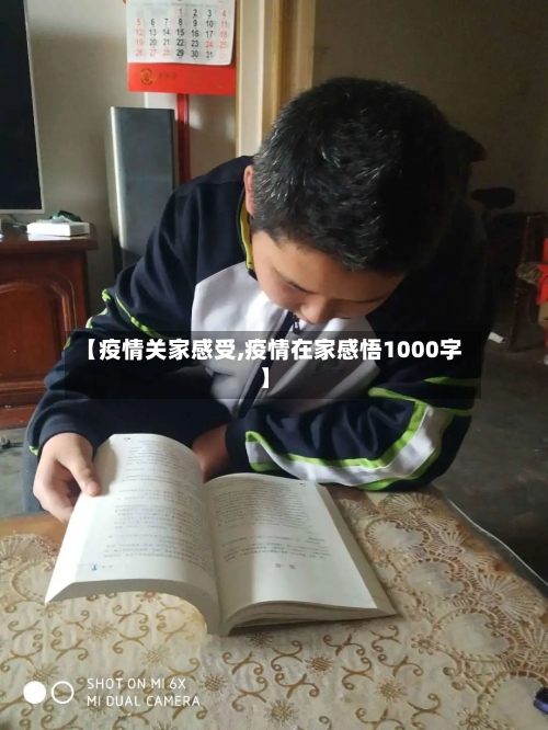 【疫情关家感受,疫情在家感悟1000字】-第3张图片