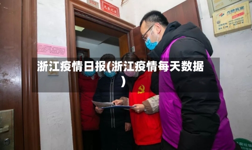 浙江疫情日报(浙江疫情每天数据)-第2张图片