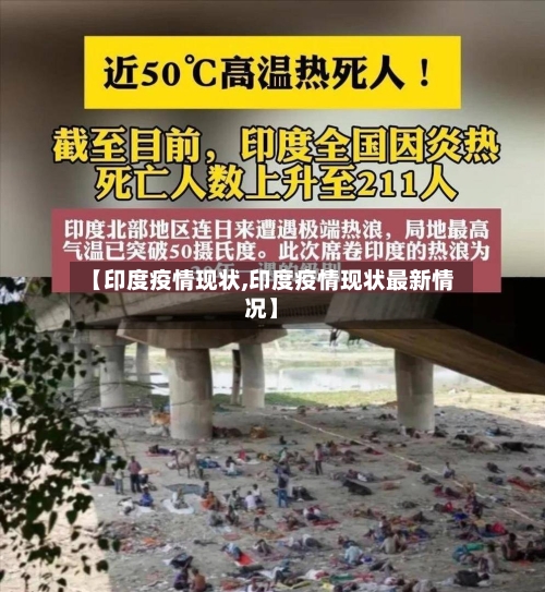 【印度疫情现状,印度疫情现状最新情况】-第2张图片