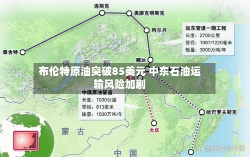 布伦特原油突破85美元 中东石油运输风险加剧-第3张图片