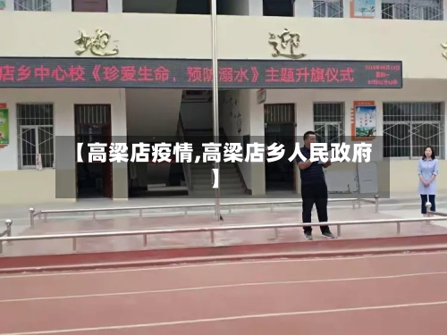 【高梁店疫情,高梁店乡人民政府】