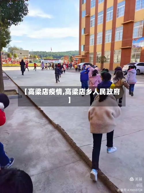 【高梁店疫情,高梁店乡人民政府】-第2张图片