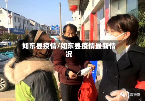 如东县疫情/如东县疫情最新情况