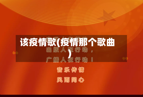该疫情歌(疫情那个歌曲)