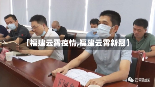 【福建云霄疫情,福建云霄新冠】