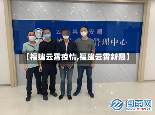 【福建云霄疫情,福建云霄新冠】-第3张图片