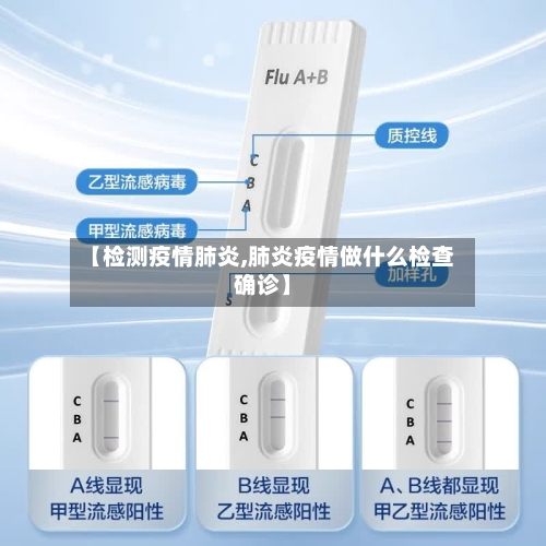 【检测疫情肺炎,肺炎疫情做什么检查确诊】