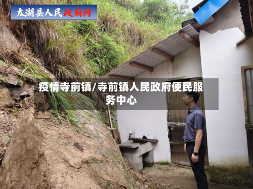 疫情寺前镇/寺前镇人民政府便民服务中心