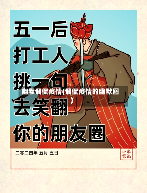 幽默调侃疫情(调侃疫情的幽默图)-第3张图片