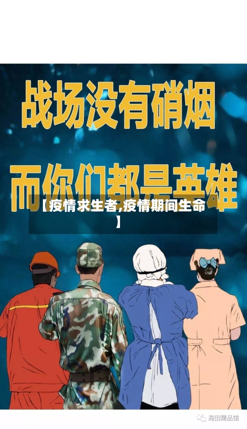 【疫情求生者,疫情期间生命】