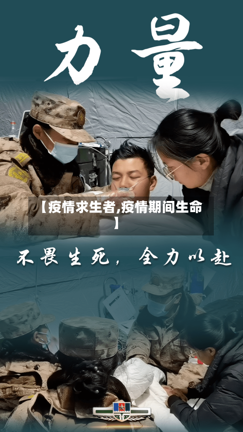 【疫情求生者,疫情期间生命】-第2张图片