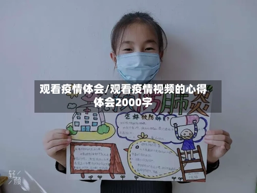 观看疫情体会/观看疫情视频的心得体会2000字