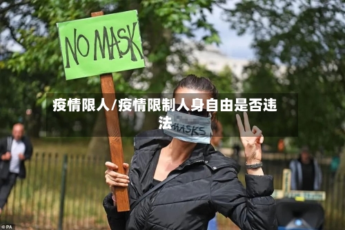 疫情限人/疫情限制人身自由是否违法