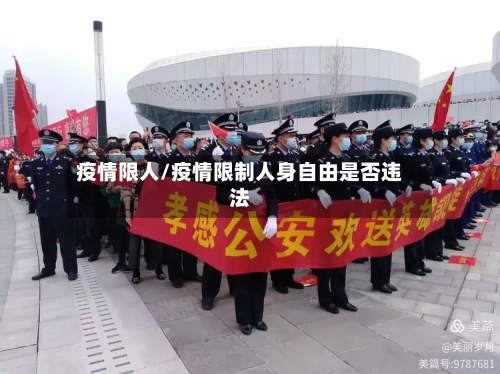 疫情限人/疫情限制人身自由是否违法-第2张图片