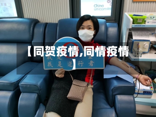 【同贺疫情,同情疫情】