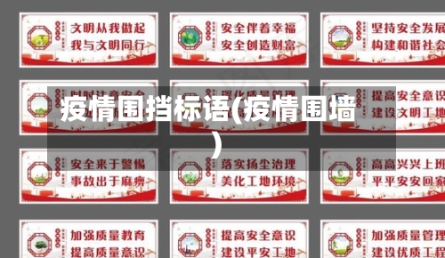 疫情围挡标语(疫情围墙)-第3张图片