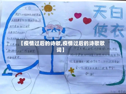 【疫情过后的诗歌,疫情过后的诗歌歌词】-第2张图片