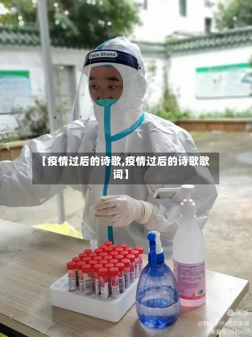 【疫情过后的诗歌,疫情过后的诗歌歌词】
