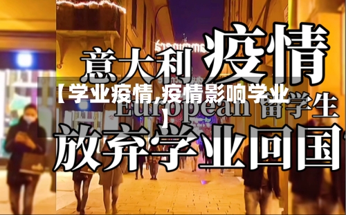 【学业疫情,疫情影响学业】-第2张图片