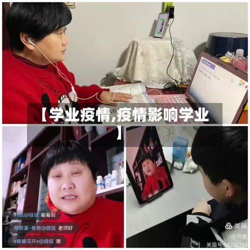 【学业疫情,疫情影响学业】
