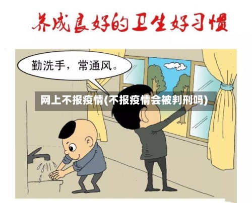 网上不报疫情(不报疫情会被判刑吗)-第2张图片