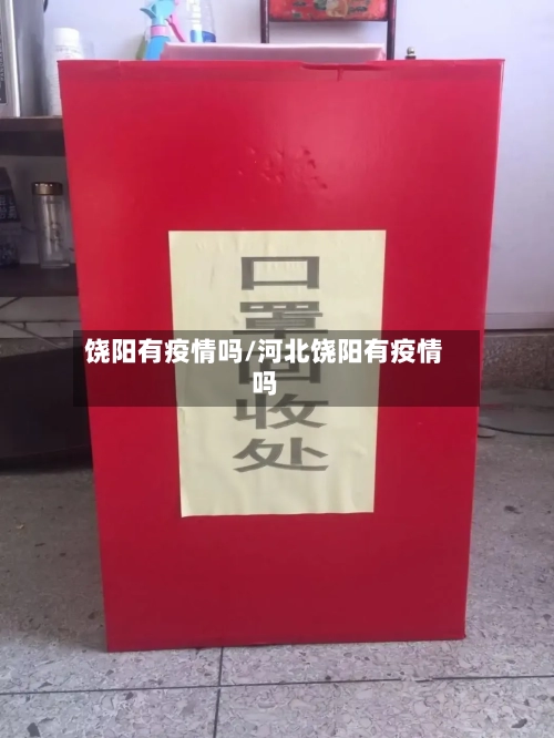 饶阳有疫情吗/河北饶阳有疫情吗-第2张图片