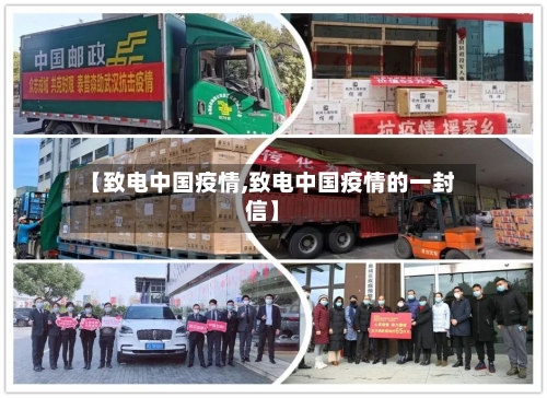 【致电中国疫情,致电中国疫情的一封信】-第2张图片