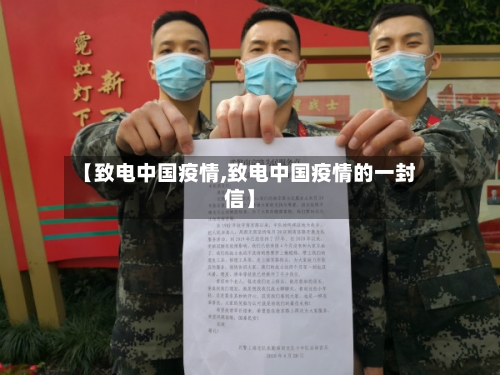 【致电中国疫情,致电中国疫情的一封信】