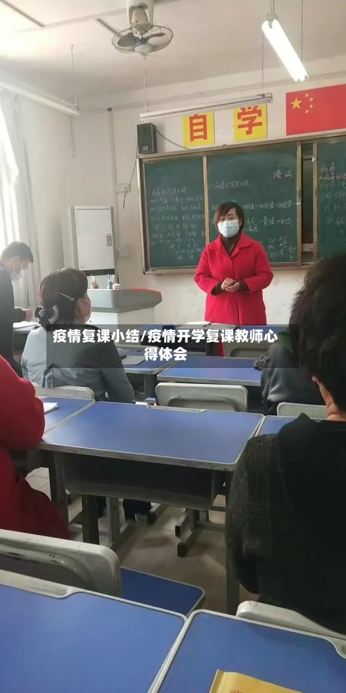 疫情复课小结/疫情开学复课教师心得体会-第2张图片