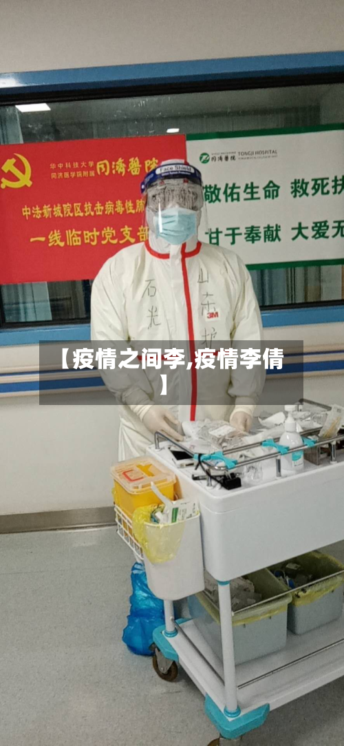 【疫情之间李,疫情李倩】-第2张图片