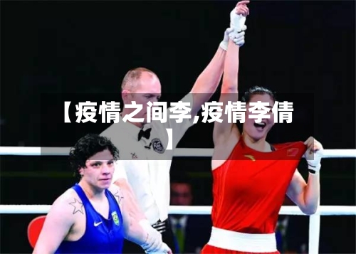 【疫情之间李,疫情李倩】