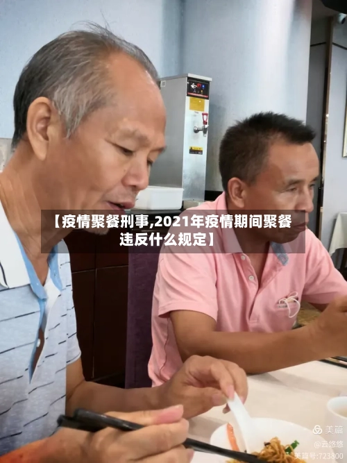 【疫情聚餐刑事,2021年疫情期间聚餐违反什么规定】-第3张图片