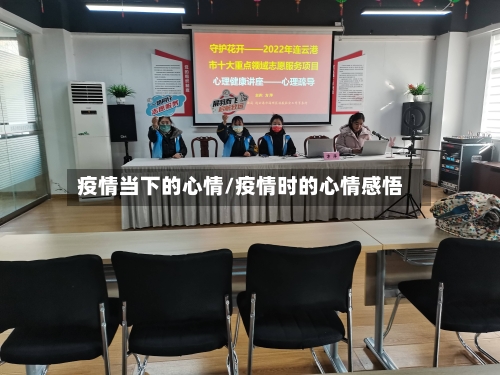 疫情当下的心情/疫情时的心情感悟