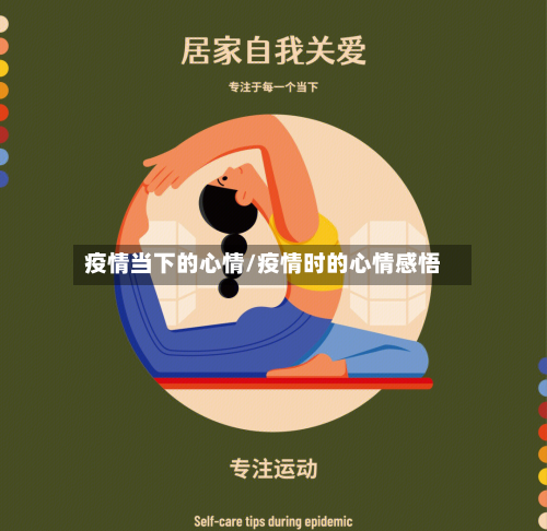疫情当下的心情/疫情时的心情感悟-第2张图片