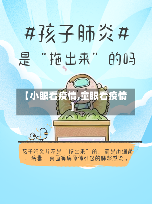 【小眼看疫情,童眼看疫情】-第3张图片