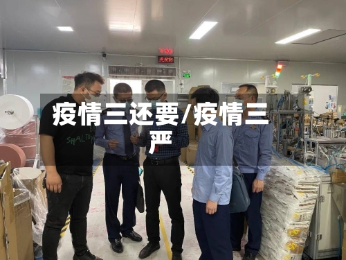 疫情三还要/疫情三严-第2张图片