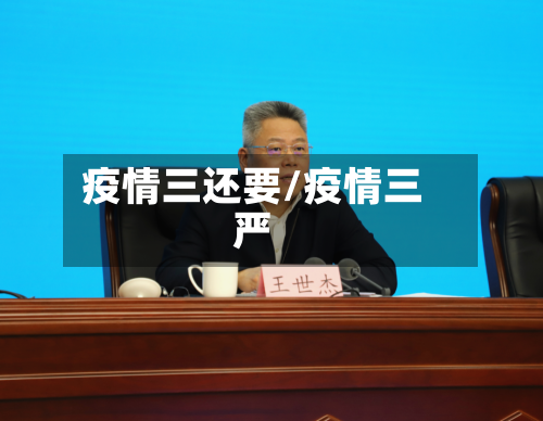 疫情三还要/疫情三严